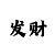 时时彩后三胆码计算